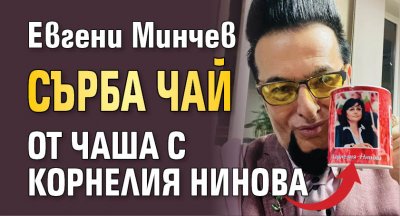 Евгени Минчев пийва чай от чаша с лика на Корнелия