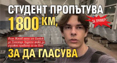 За пример: Студент пропътува 1800 км, за да гласува