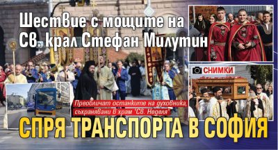 Шествие с мощите на Св. крал Стефан Милутин спря транспорта в София /СНИМКИ/