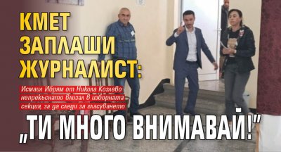 Кмет заплаши журналист: "Ти много внимавай!" 