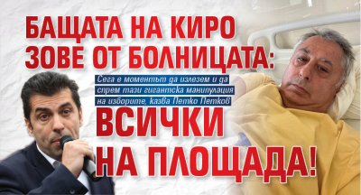 Бащата на Киро зове от болницата: Всички на площада! 