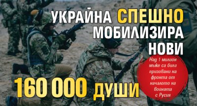 Украйна спешно мобилизира нови 160 000 души