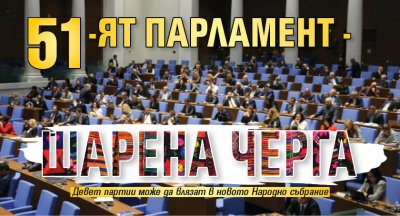 51-ят парламент - шарена черга