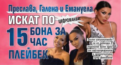 Цифромания! Преслава, Галена и Емануела искат по 15 бона за час плейбек