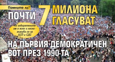 Помните ли? Почти 7 милиона гласуват на първия демократичен вот през 1990-та