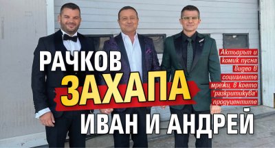 Рачков захапа Иван и Андрей