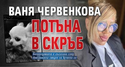 Ваня Червенкова потъна в скръб