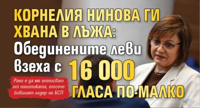 Корнелия Нинова ги хвана в лъжа: Обединените леви взеха с 16 000 гласа по-малко 