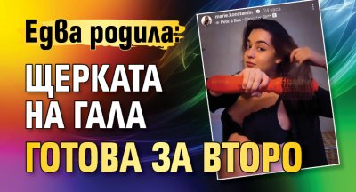 Едва родила: Щерката на Гала готова за второ