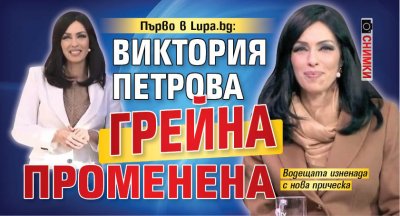 Първо в Lupa.bg: Виктория Петрова грейна променена (Снимки)