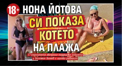 18+ Нона Йотова си показа котето на плажа