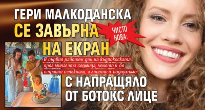 Чисто нова: Гери Малкоданска се завърна на екран с напращяло от ботокс лице 