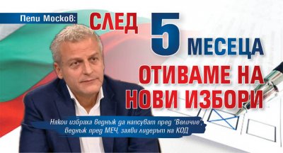 След 5 месеца отиваме отново на предсрочни парламентарни избори Това