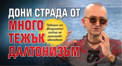 Дони страда от много тежък далтонизъм