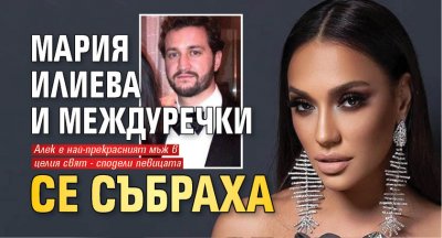 Мария Илиева и Междуречки се събраха