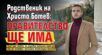 Родственик на Христо Ботев: Правителство ще има