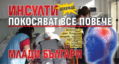 ШОКИРАЩО: Инсулти покосяват все повече млади българи