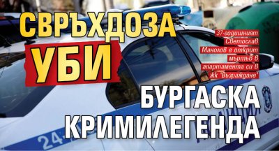 Свръхдоза уби бургаска кримилегенда