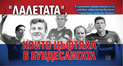 "Лалетата", които цъфтяха в Бундеслигата