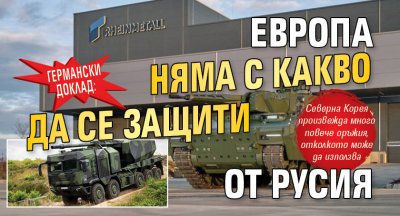 Германски доклад: Европа няма с какво да се защити от Русия