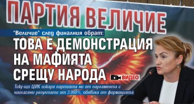 "Величие" след финалния обрат: Това е демонстрация на мафията срещу народа (ВИДЕО)