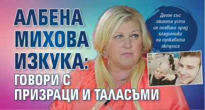 Албена Михова изкука: Говори с призраци и таласъми