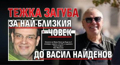 Тежка загуба за най-близкия човек до Васил Найденов