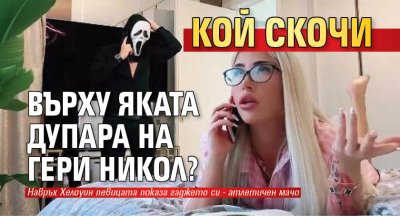 Кой скочи върху яката дупара на Гери Никол?