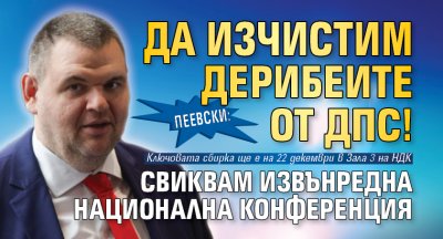 Пеевски: Да изчистим дерибеите от ДПС! Свиквам извънредна национална конференция