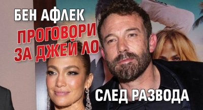 Бен Афлек проговори за Джей Ло след развода