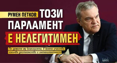 Румен Петков: Този парламент е нелегитимен