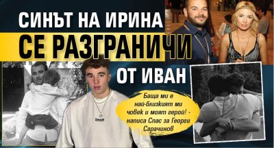 Синът на Ирина се разграничи от Иван