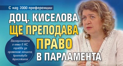 С над 2000 преференции: Доц. Киселова ще преподава право в парламента