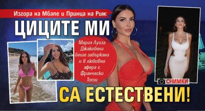 Изгора на Мбапе и Принца на Рим: Циците ми са естествени! (СНИМКИ)