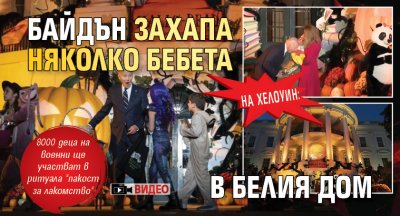 На Хелоуин: Байдън захапа няколко бебета в Белия дом (ВИДЕО)