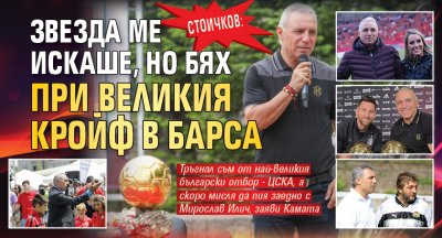 Стоичков: Звезда ме искаше, но бях при великия Кройф в Барса