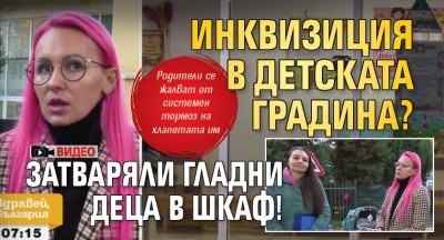 Инквизиция в детската градина? Затваряли гладни деца в шкаф! (ВИДЕО)