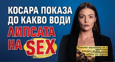 Косара показа до какво води липсата на sex