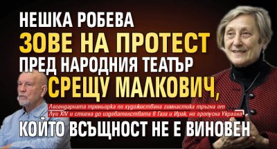 Нешка Робева зове на протест пред Народния театър срещу Малкович, който всъщност не е виновен