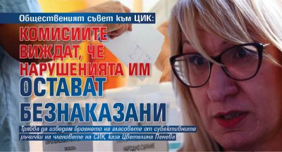 Комисиите виждат че нарушенията им остават безнаказани въпреки видеонаблюдението Това