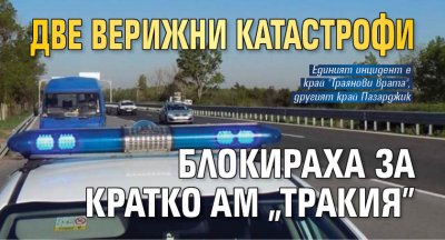 Две верижни катастрофи блокираха за кратко АМ "Тракия"