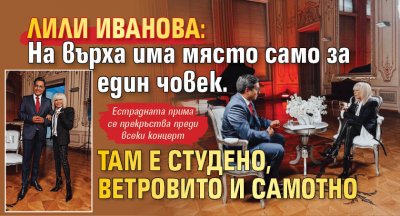 Лили Иванова: На върха има място само за един човек. Там е студено, ветровито и самотно