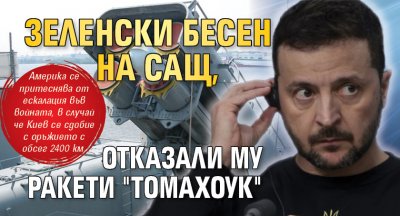 Зеленски бесен на САЩ, отказали му ракети "Томахоук"