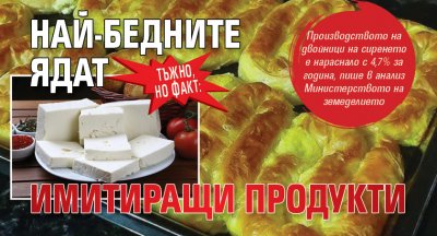 ТЪЖНО, НО ФАКТ: Най-бедните ядат имитиращи продукти