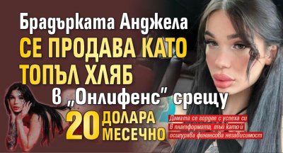 Брадърката Анджела се продава като топъл хляб в "Онлифенс" срещу 20 долара месечно