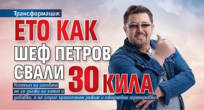 Трансформация: Ето как шеф Петров свали 30 кила