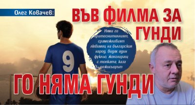 Олег Ковачев: Във филма за Гунди го няма Гунди