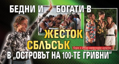 Бедни и богати в жесток сблъсък в „Островът на 100-те гривни“