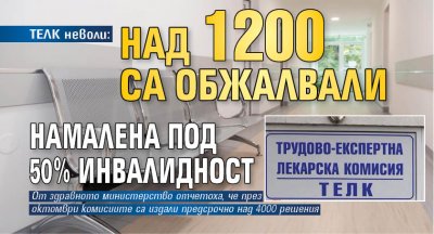 ТЕЛК неволи: Над 1200 са обжалвали намалена под 50% инвалидност