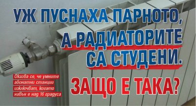 Уж пуснаха парното, а радиаторите са студени. Защо е така?